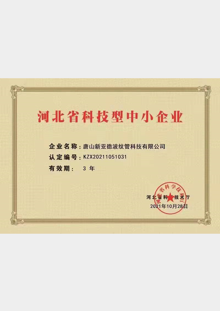 Science and technology small and medium-sized enterprises in Hebei Province Science and technology small and medium-sized enterprises in Hebei Province