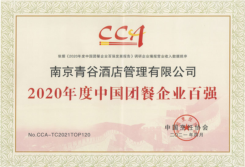 2020年度中国团餐百强企业 2020年度中国团餐百强企业