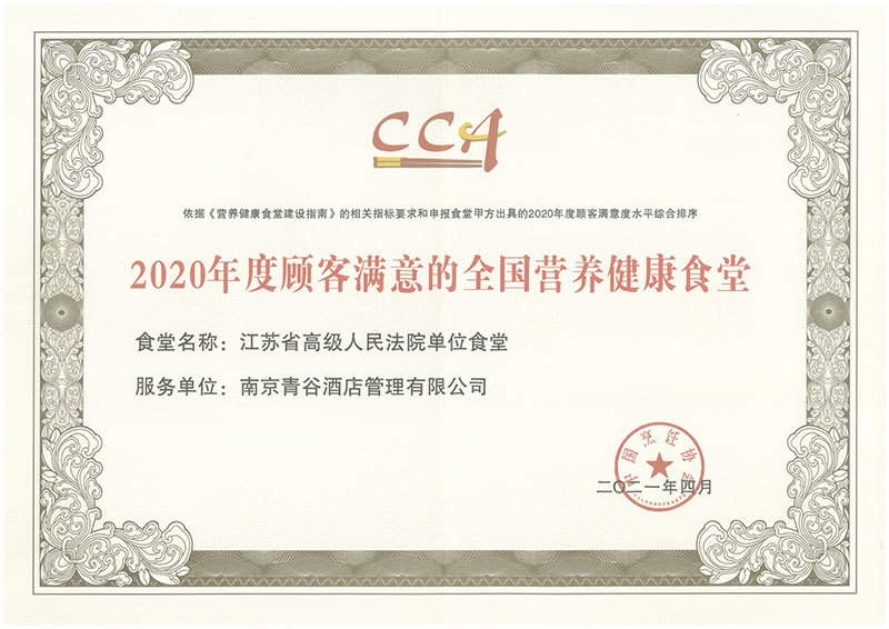 2020年度顾客满意的全国营养健康食堂 2020年度顾客满意的全国营养健康食堂