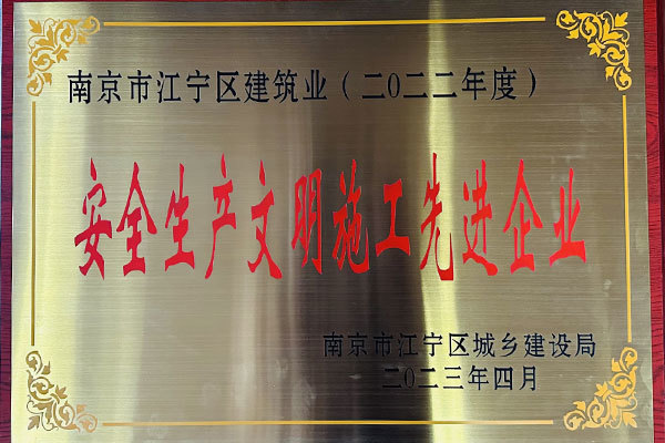 2022年度安全生产文明施工先进企业 2022年度安全生产文明施工先进企业