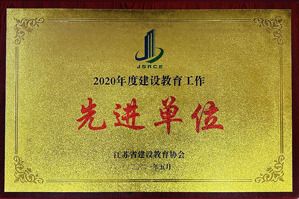 江苏省建设教育协会建设教育工作先进单位 江苏省建设教育协会建设教育工作先进单位