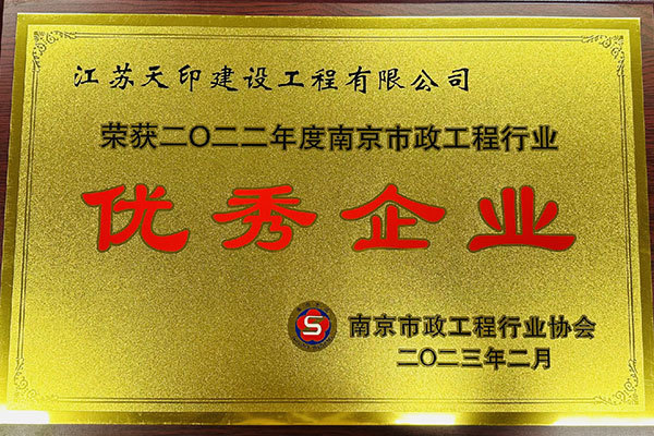 2022年度南京市政工程行业优秀企业 2022年度南京市政工程行业优秀企业
