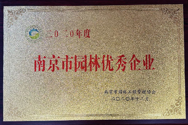 2020年度南京市园林优秀企业 2020年度南京市园林优秀企业