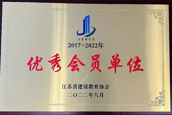 江苏省建设教育协会优秀会员单位 江苏省建设教育协会优秀会员单位
