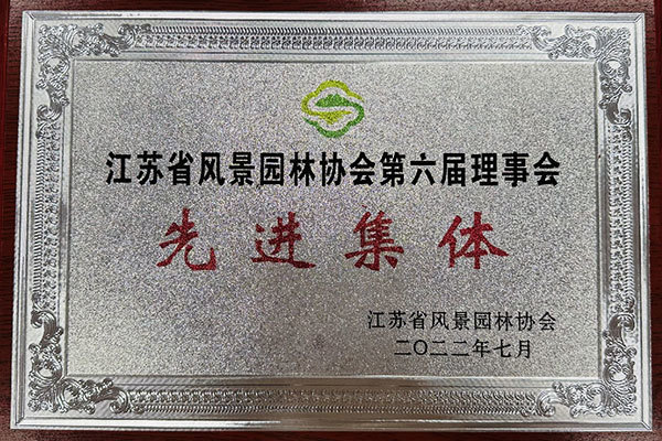江苏省风景园林协会第六届理事会先进集体 江苏省风景园林协会第六届理事会先进集体