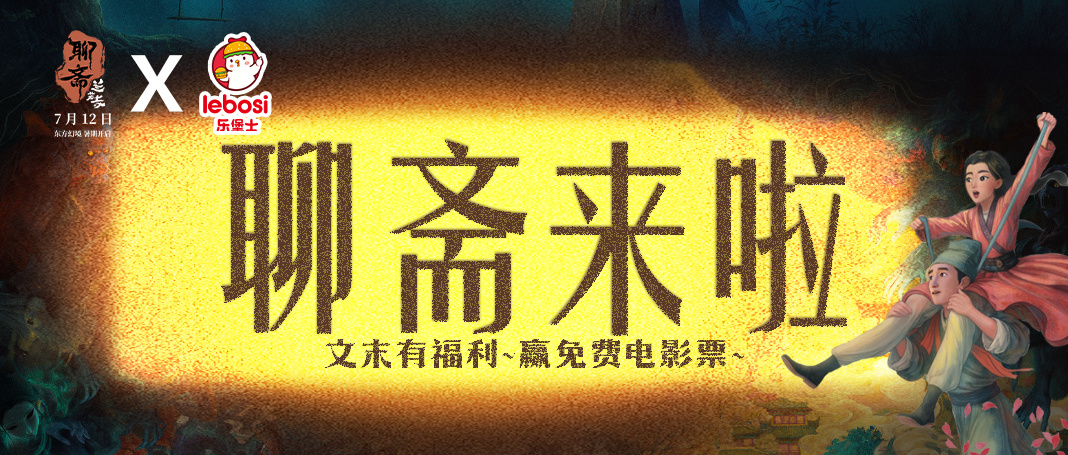 聊斋重启，乐堡士与你共赴奇缘