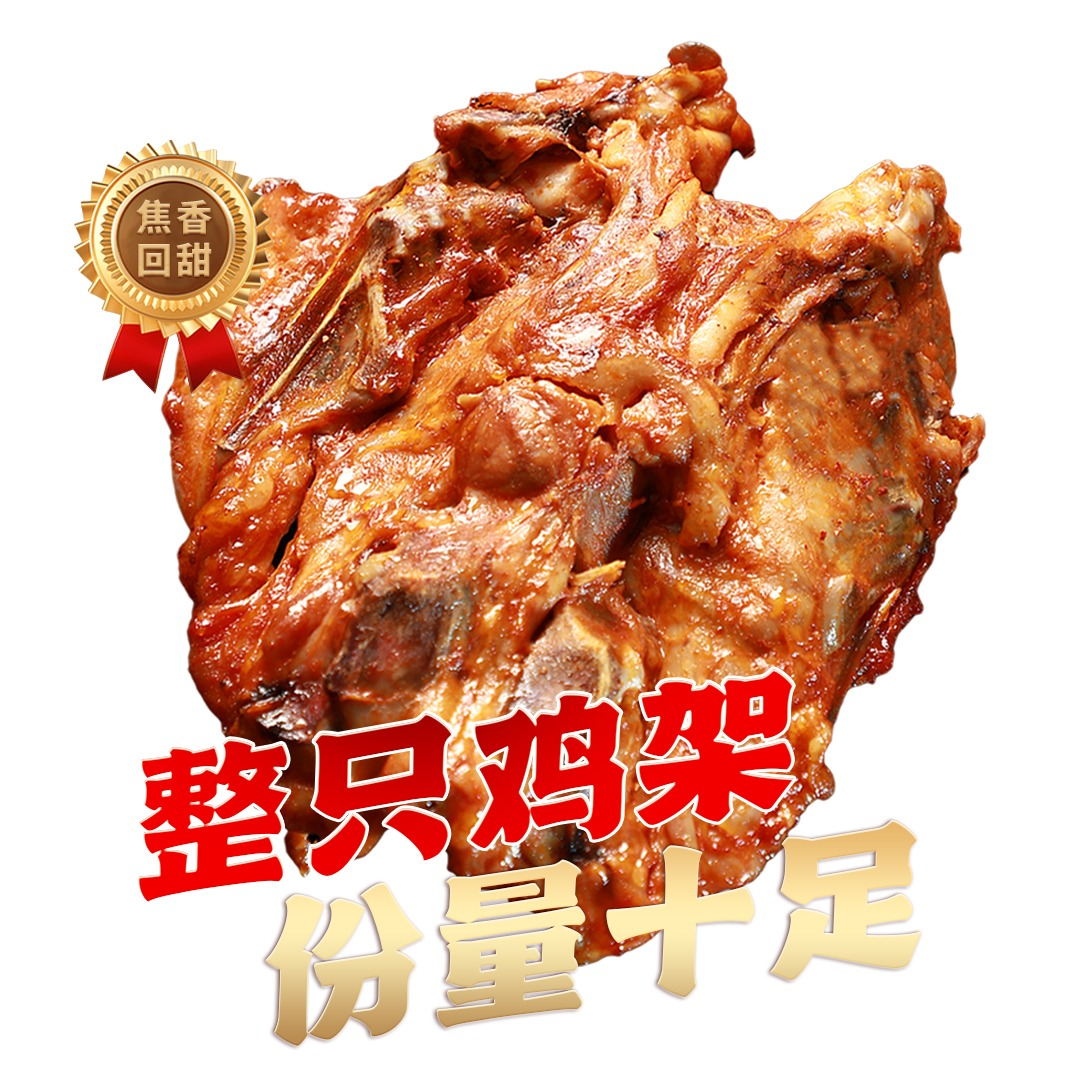 大满足整鸡架