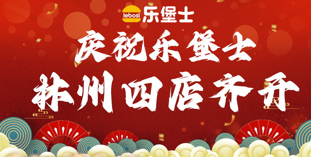 四店齐开！乐堡士入驻林州啦！
