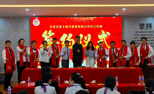 北京乐堡士餐饮管理有限公司员工持股 签约仪式圆满结束~