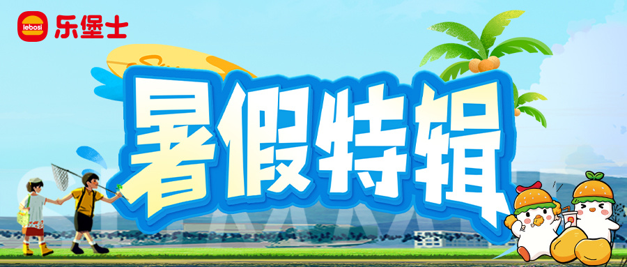 喂！听说放暑假啦~这个假期,快乐就在乐堡士