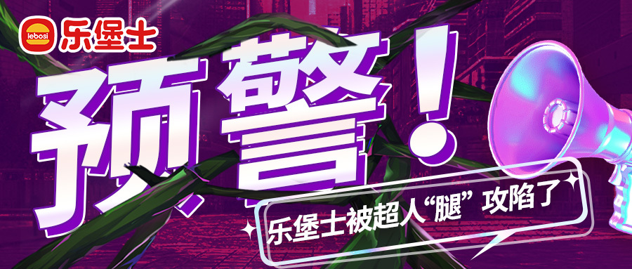 预警！乐堡士被超人“腿”攻陷了