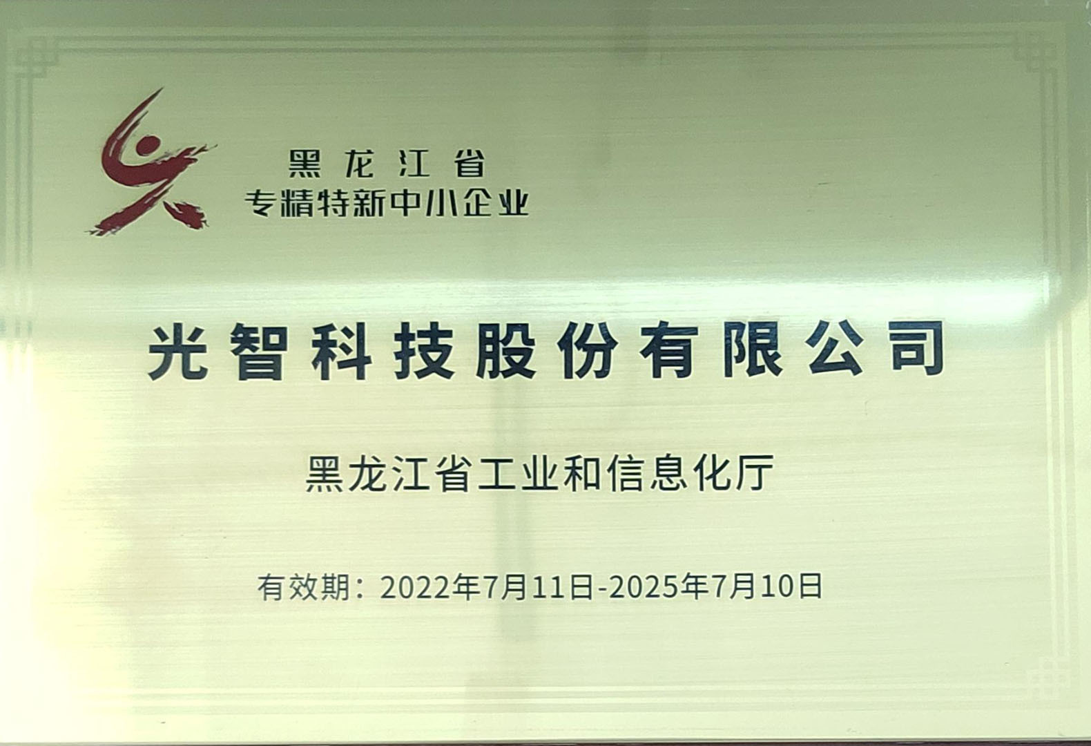 Heilongjiang specialized and new