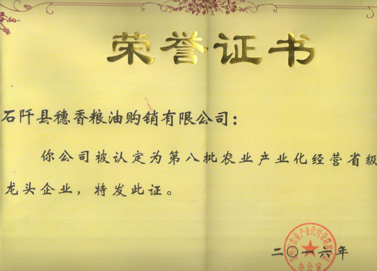 Agricultural industrialization provincial leading enterprises