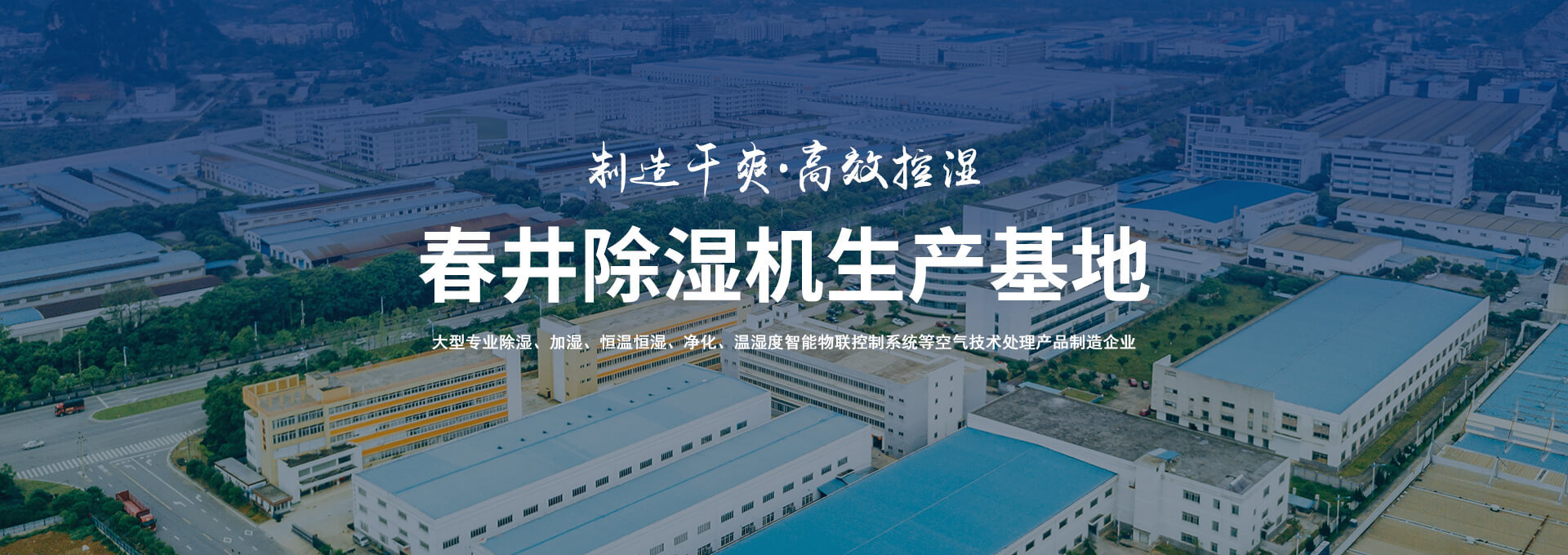 溫、濕度空氣處理產(chǎn)品生產(chǎn)基地