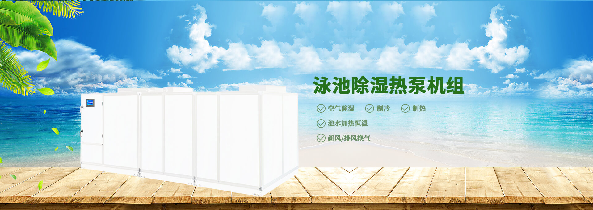 泳池除濕熱泵機(jī)組