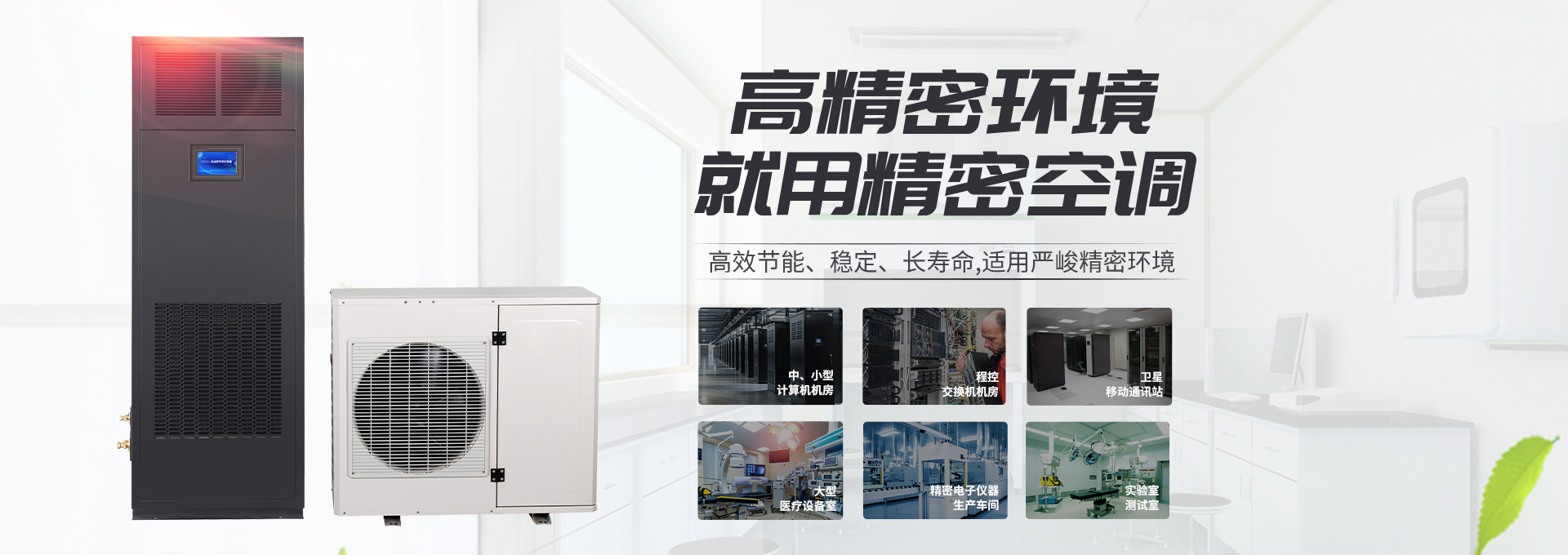 高精密環(huán)境就用精容空調(diào)