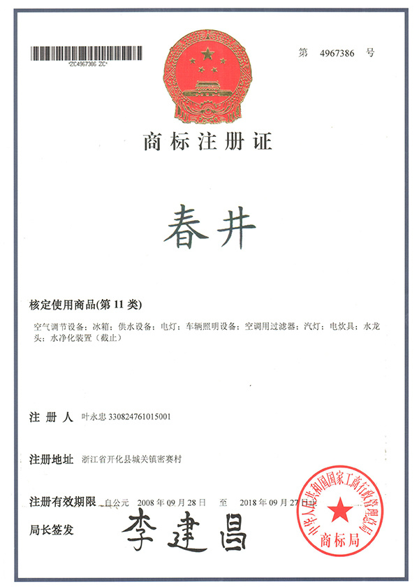 春井商標(biāo)證書 春井商標(biāo)證書