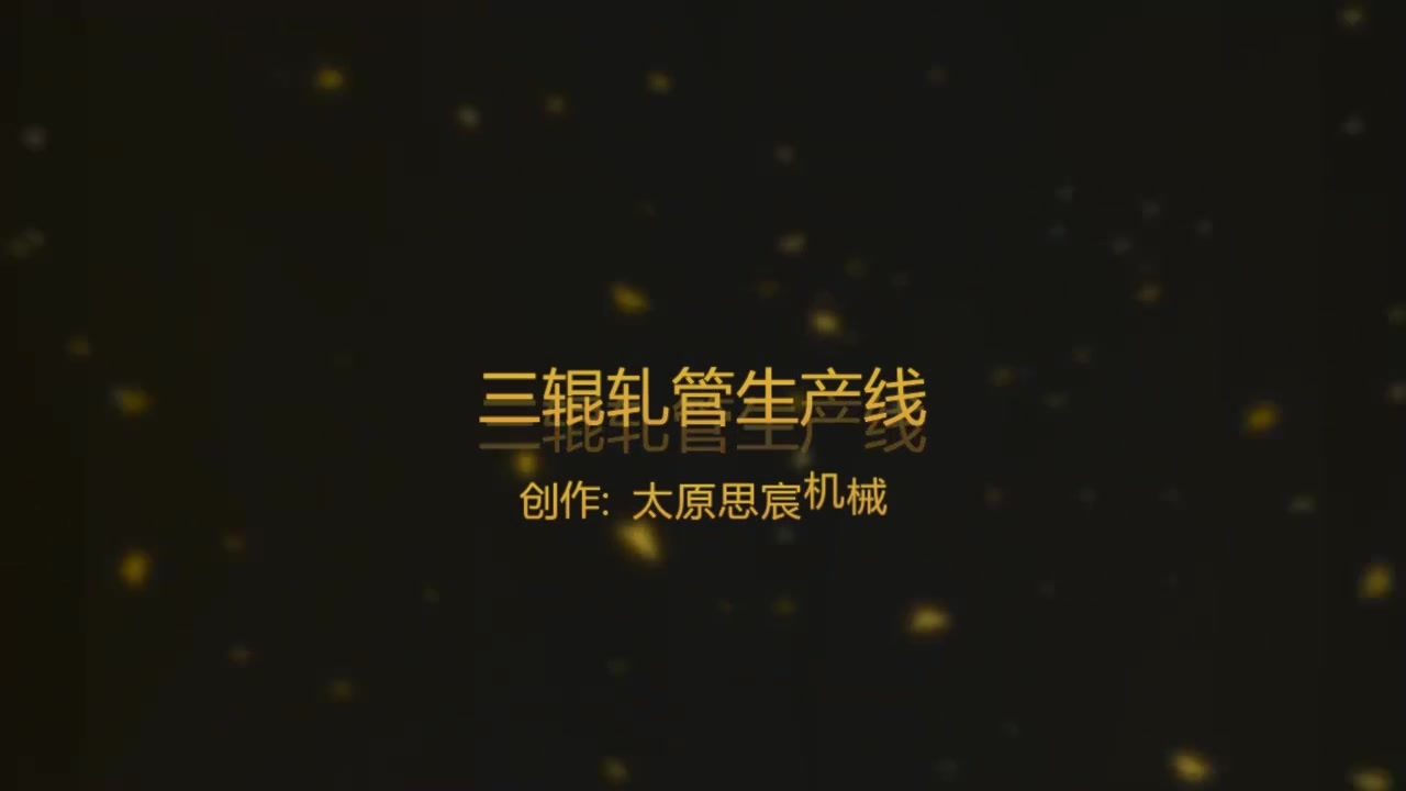 無縫三輥管軋機(jī)