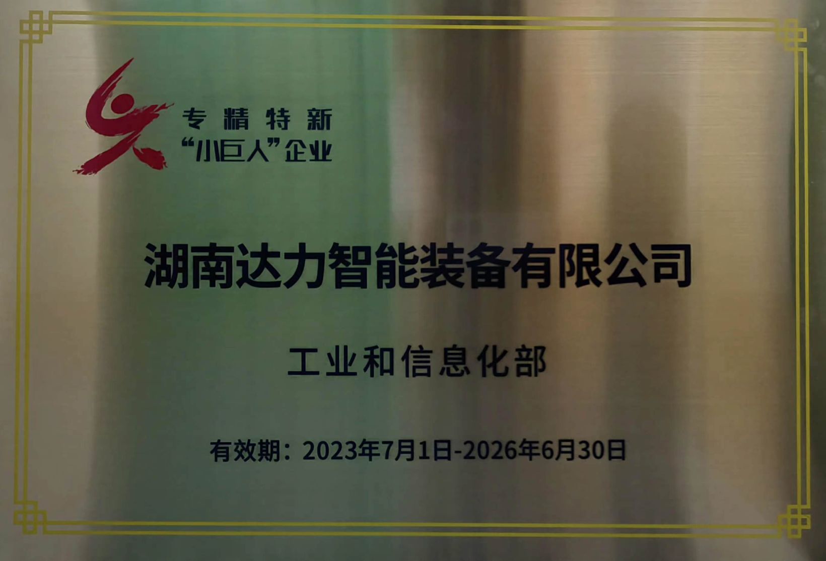 湖南省專精特新“小巨人”企業(yè)榮譽(yù)