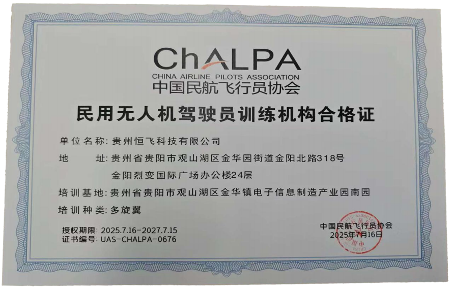 民用无人机驾驶员训练机构合格证20250815 民用无人机驾驶员训练机构合格证20250815