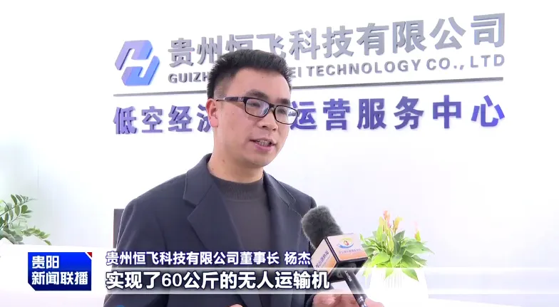 强省会·新征程｜贵州恒飞科技：在低空经济“新赛道”加速起飞