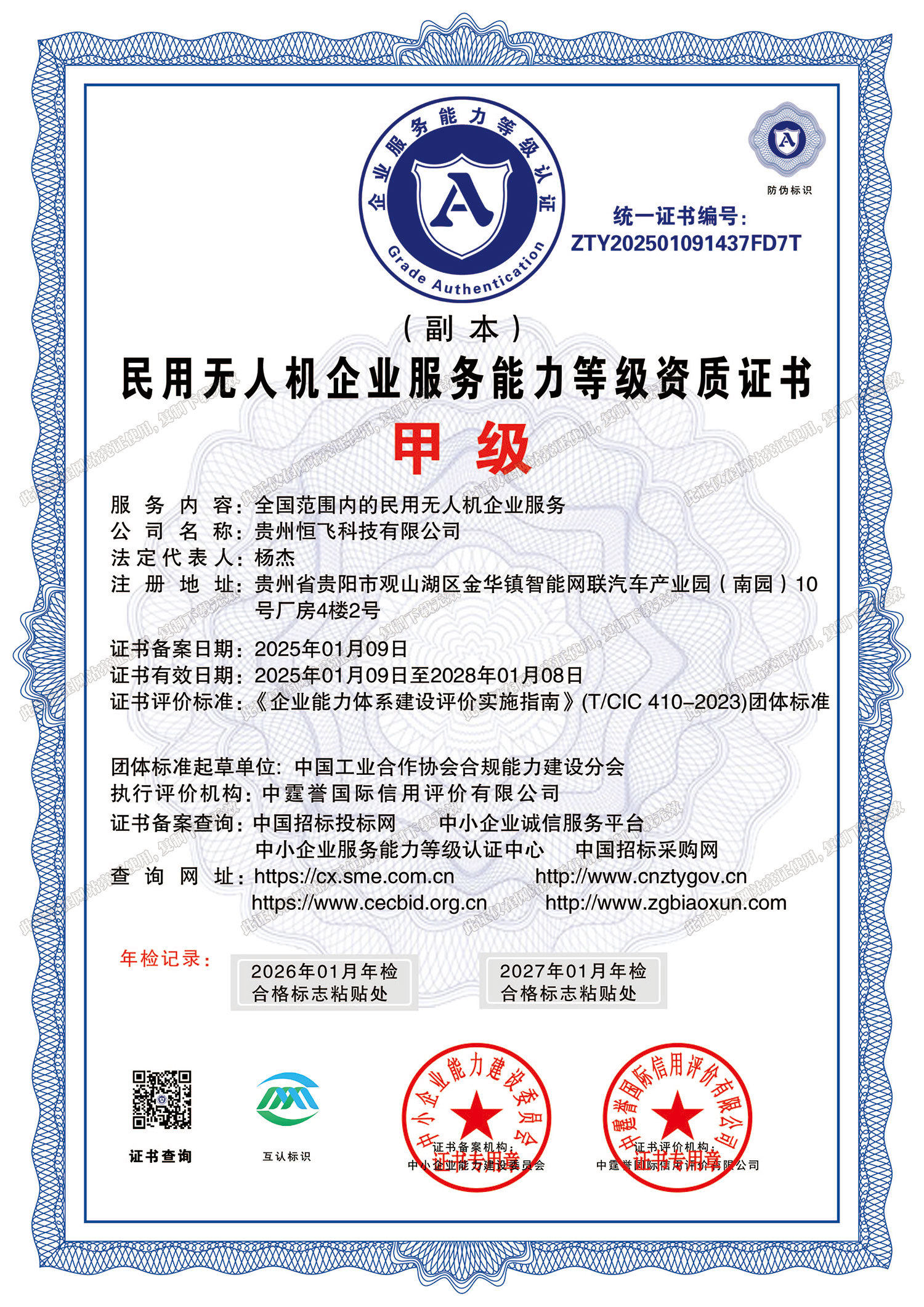 甲级-民用无人机企业服务能力等级资质证书