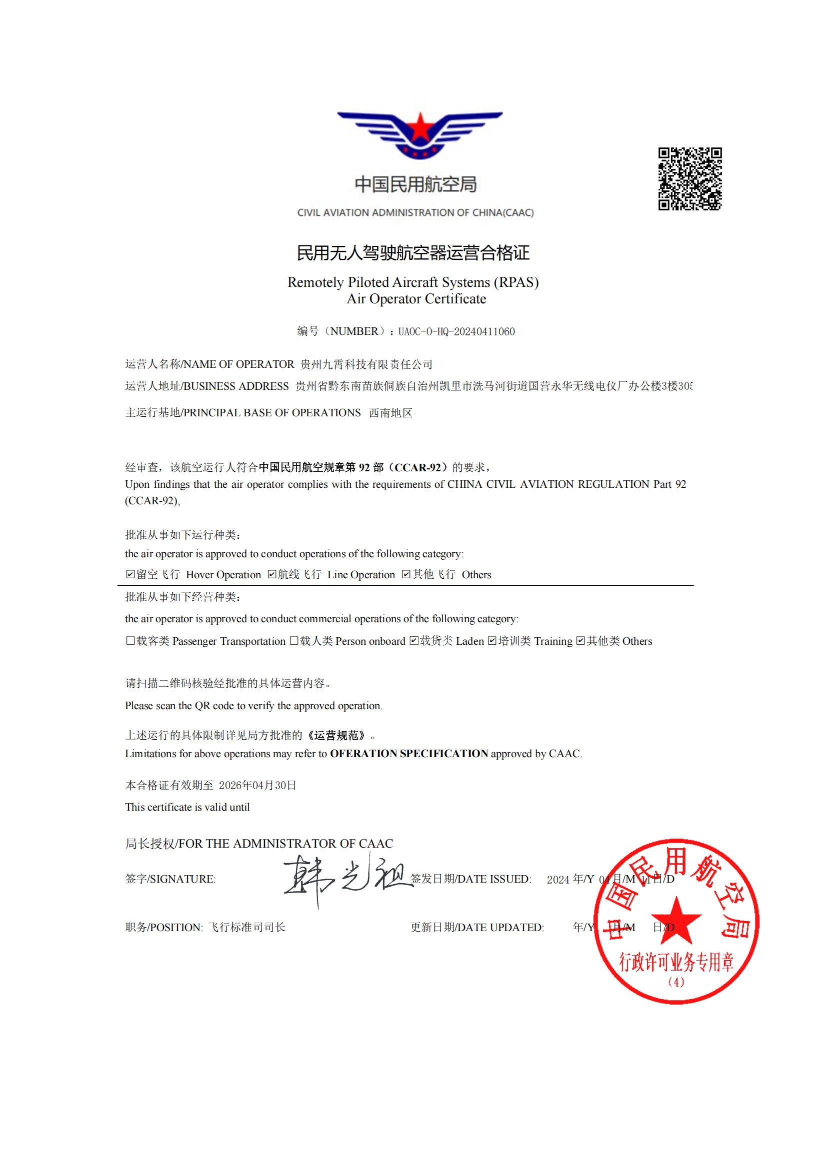 民用无人驾驶航空器运营合格证 民用无人驾驶航空器运营合格证