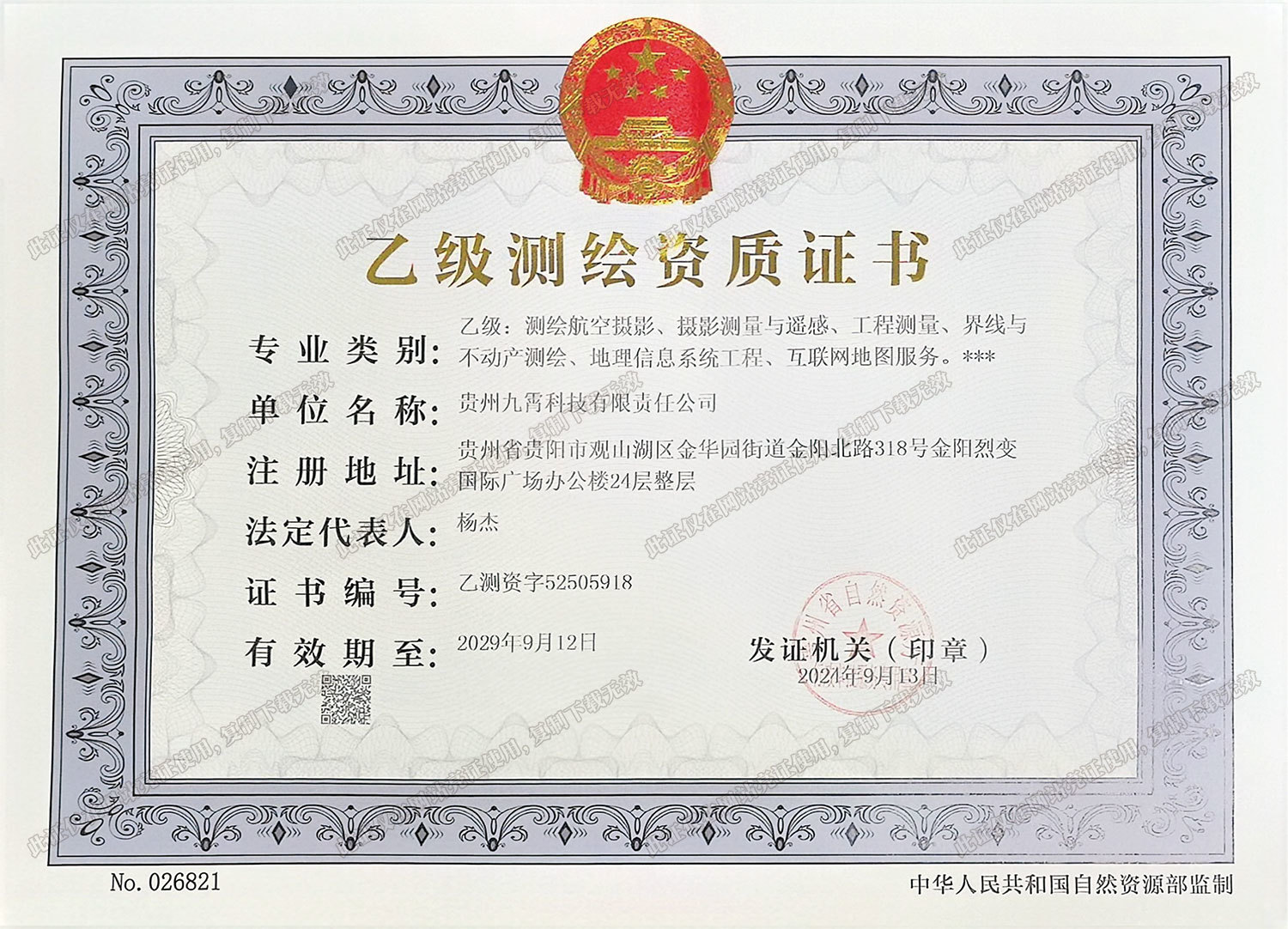 九霄乙级测绘资质