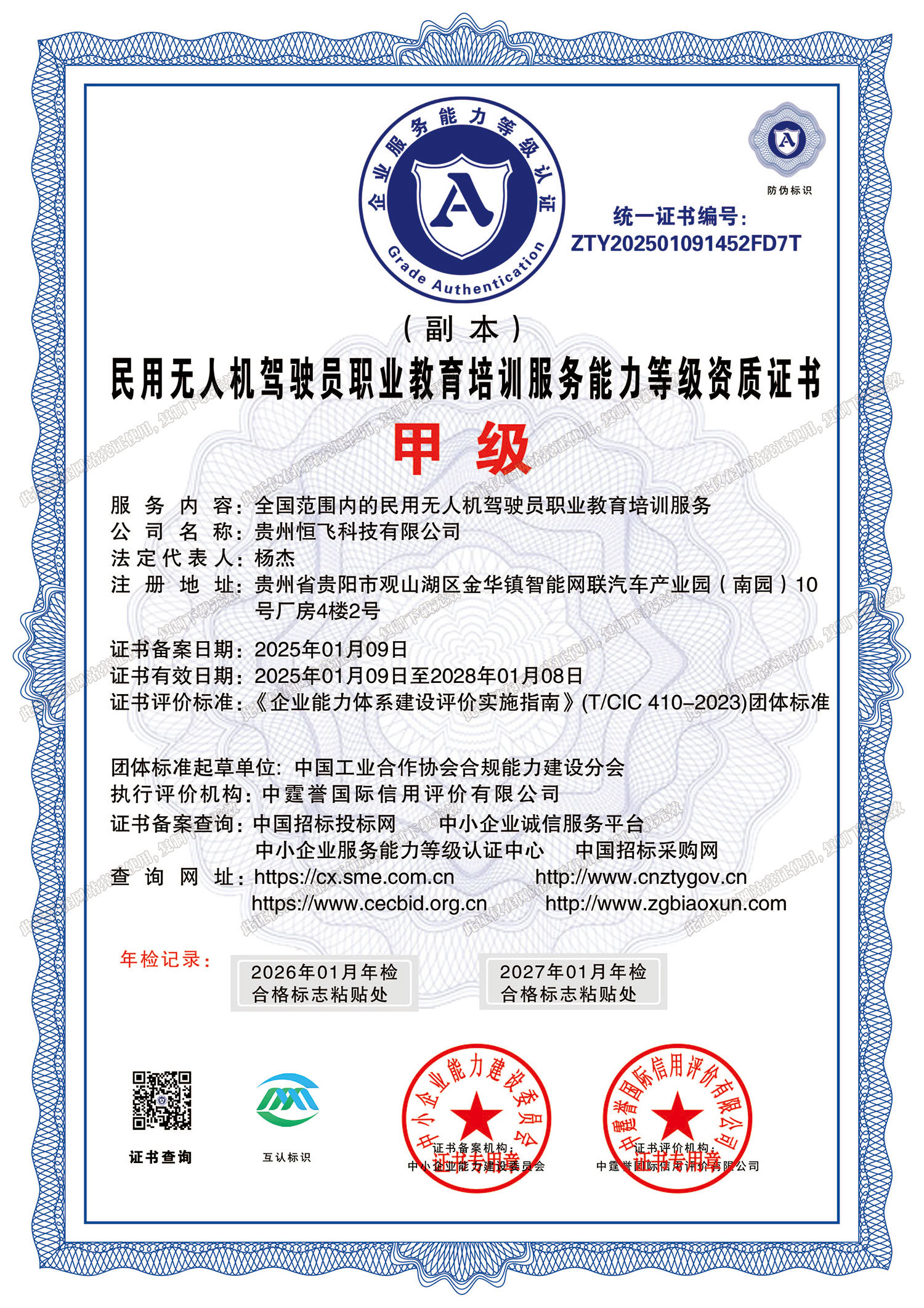 甲级-民用无人机驾驶员职业教育培训服务能力等级资质证书