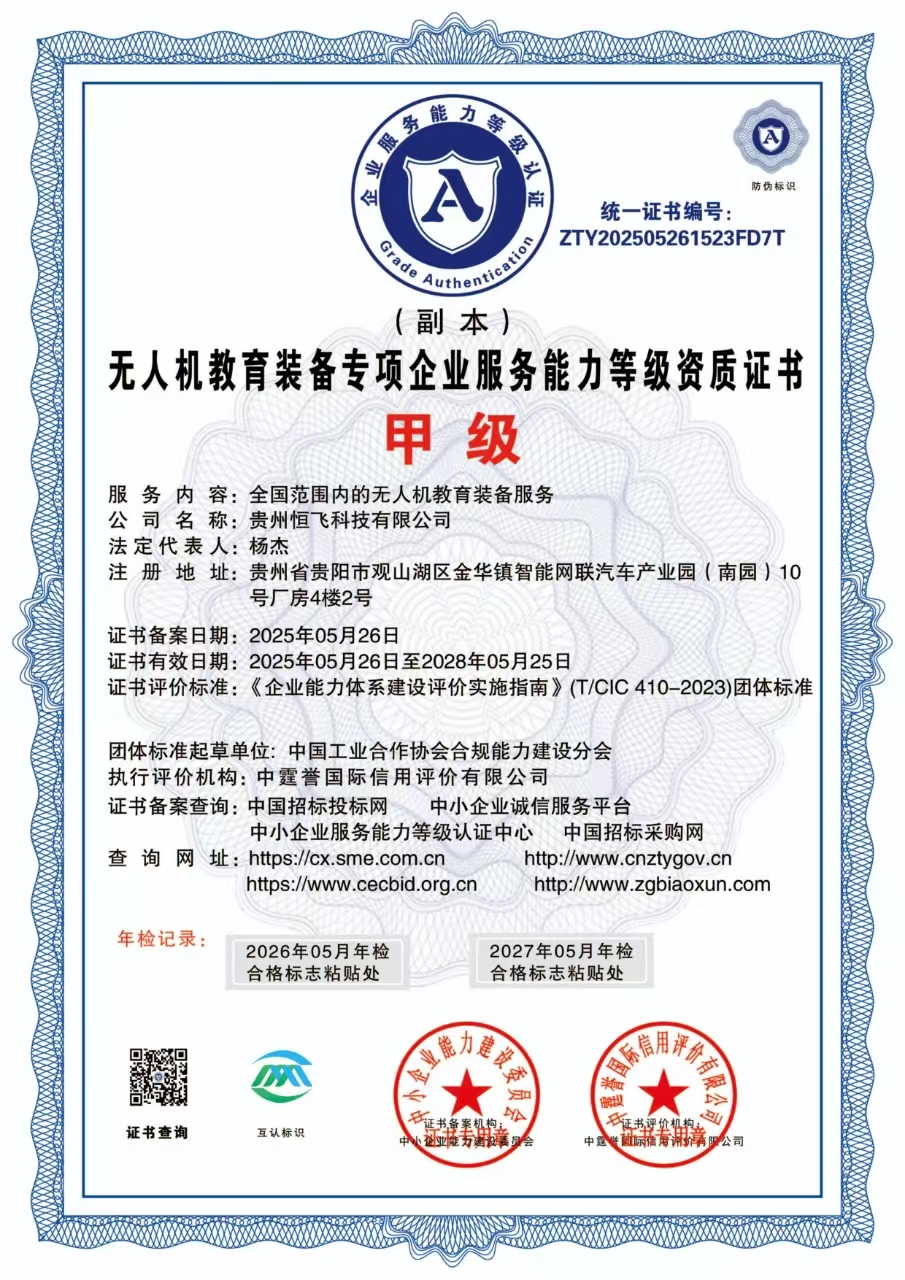 甲级-无人机教育装备专项企业服务能力等级资质证书 甲级-无人机教育装备专项企业服务能力等级资质证书