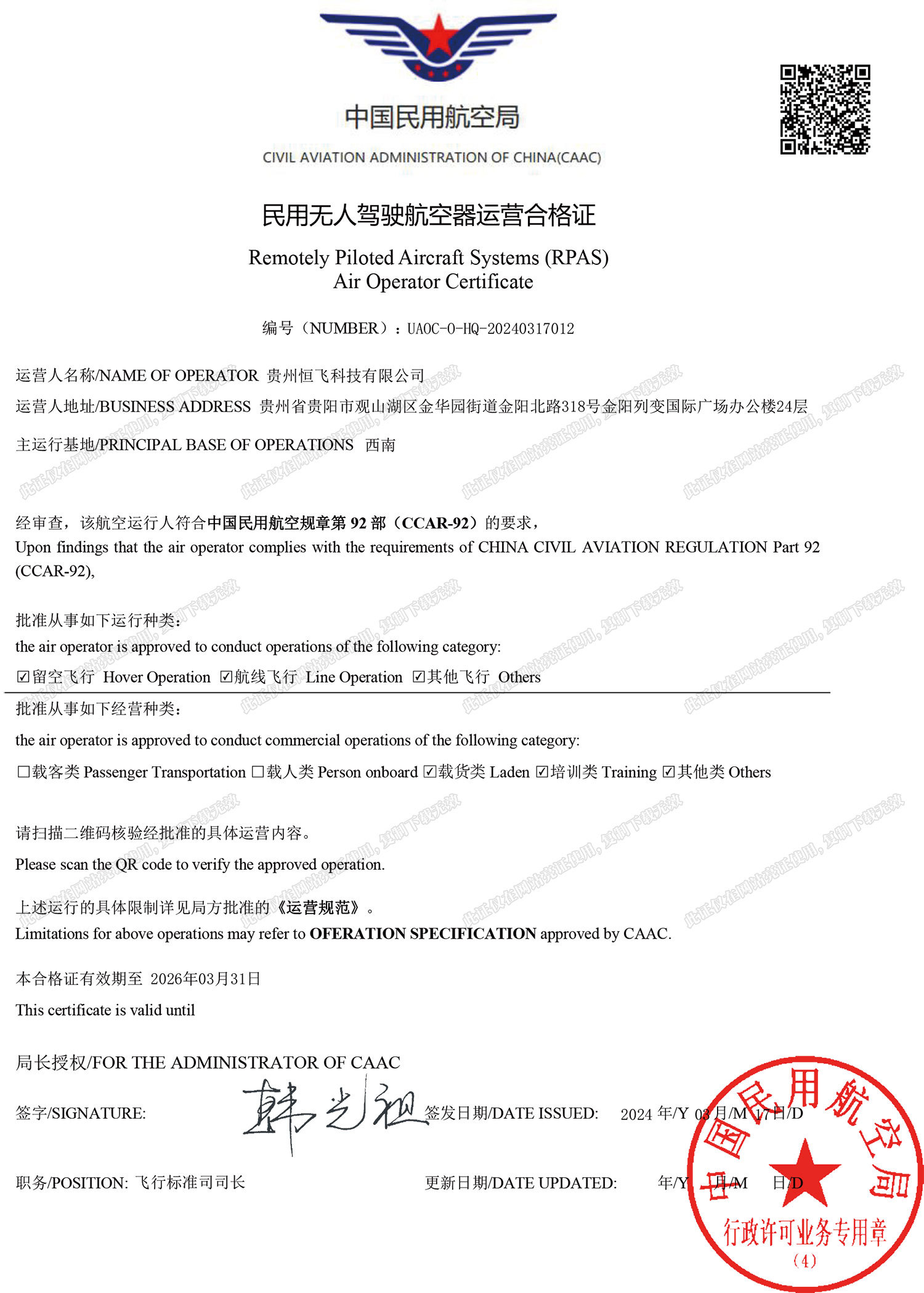 民用无人驾驶航空器运营合格证