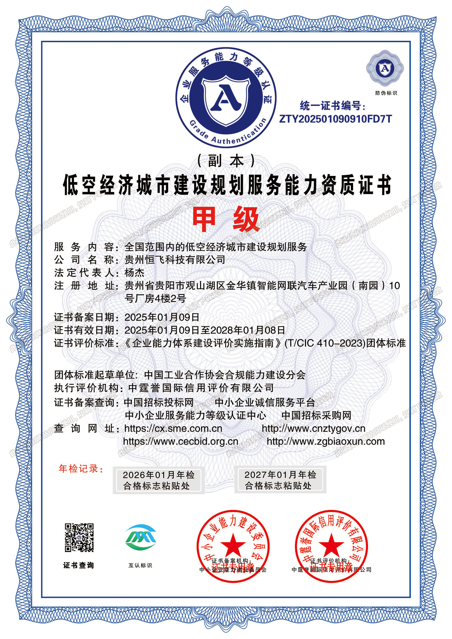 甲级-低空经济城市建设规划服务能力资质证书