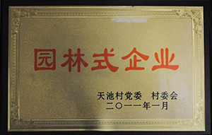 园林式企业