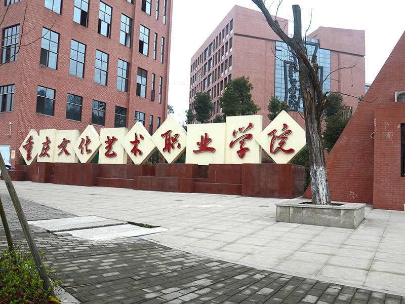 Chongqing Culture and Arts Vocational College Chongqing Culture and Arts Vocational College