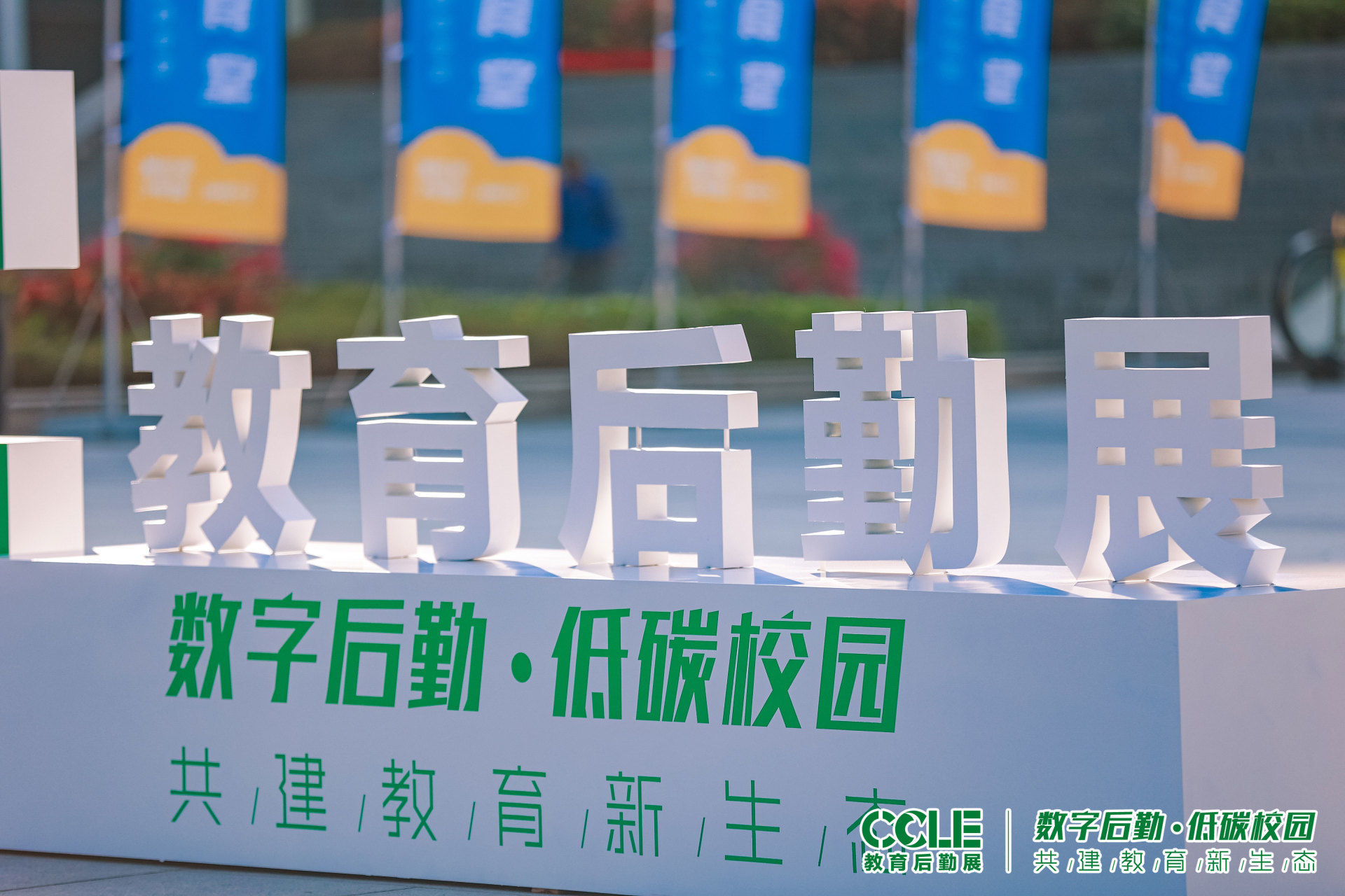 第六屆中國(guó)教育后勤展覽會(huì)圓滿落幕