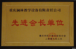 先进会长单位