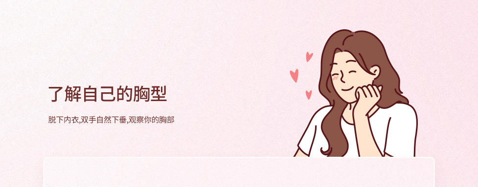 了解自己的胸型 了解自己的胸型