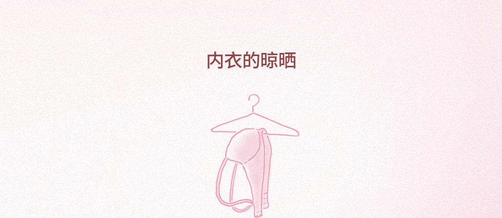 内衣的晾晒 内衣的晾晒