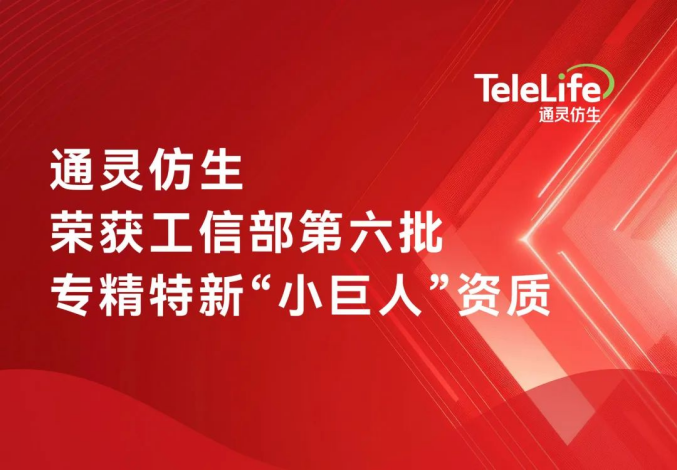 通灵仿生荣获工信部第六批专精特新“小巨人”资质