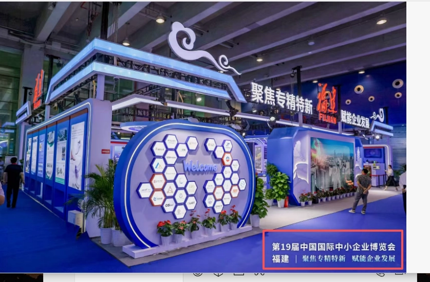 福建專精特新中國國際中小企業博覽會