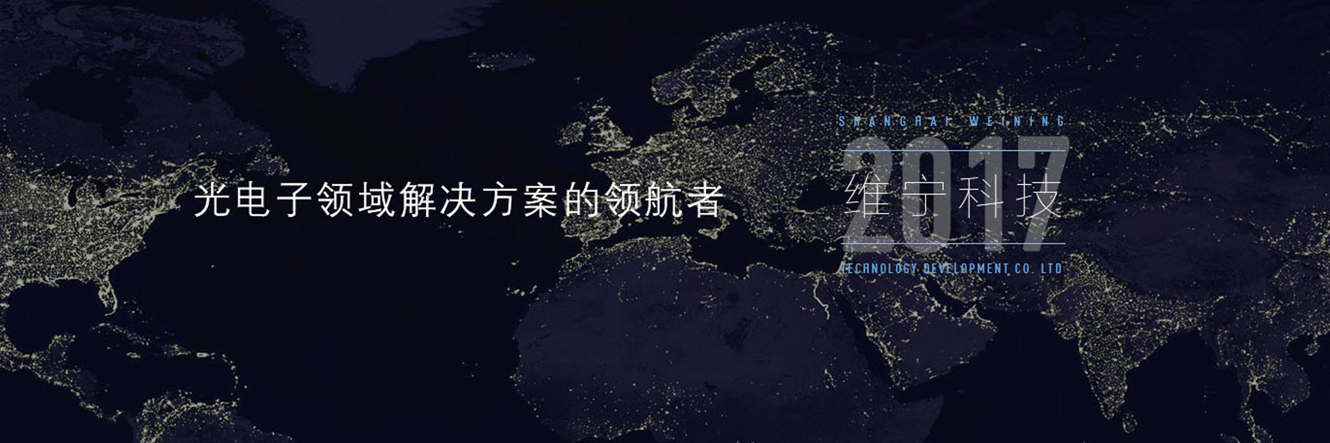 维宁科技