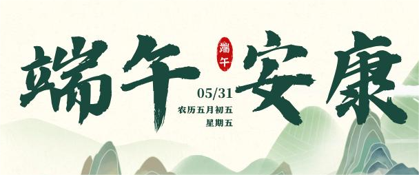 筑誠集團(tuán)丨粽葉飄香迎端午，安全守護(hù)不打烊 。筑誠物業(yè)集團(tuán)祝您粽享安康