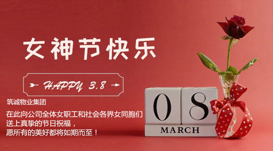 暖春三月，筑誠物業(yè)祝各位女同胞女神節(jié)快樂！