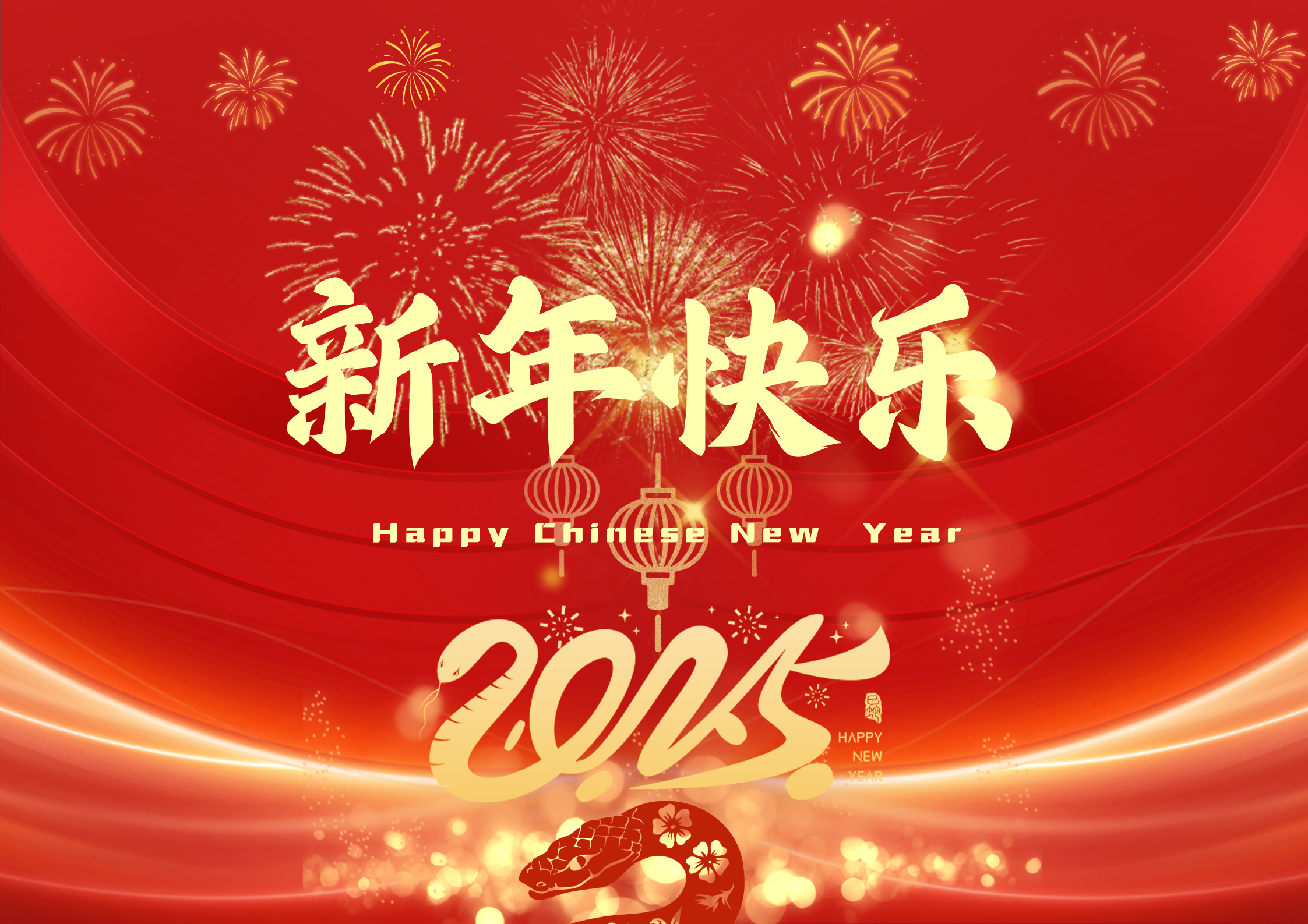 筑誠集團(tuán)丨筑夢蛇年春煥彩,誠迎福運(yùn)歲呈祥。2025祝大家新春快樂 ,過年好！