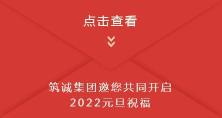 元旦祝福丨筑誠集團(tuán)與您一路相伴