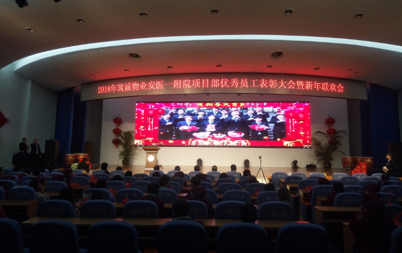 筑誠物業(yè)安醫(yī)一附院項目部優(yōu)秀員工表彰大會暨聯(lián)誼會，圓滿成功！
