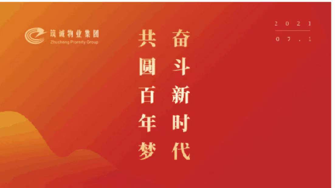 筑誠(chéng)物業(yè)集團(tuán)慶賀建黨100周年