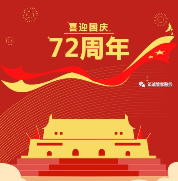 “筑”獻(xiàn)國慶禮，“誠”融中國夢