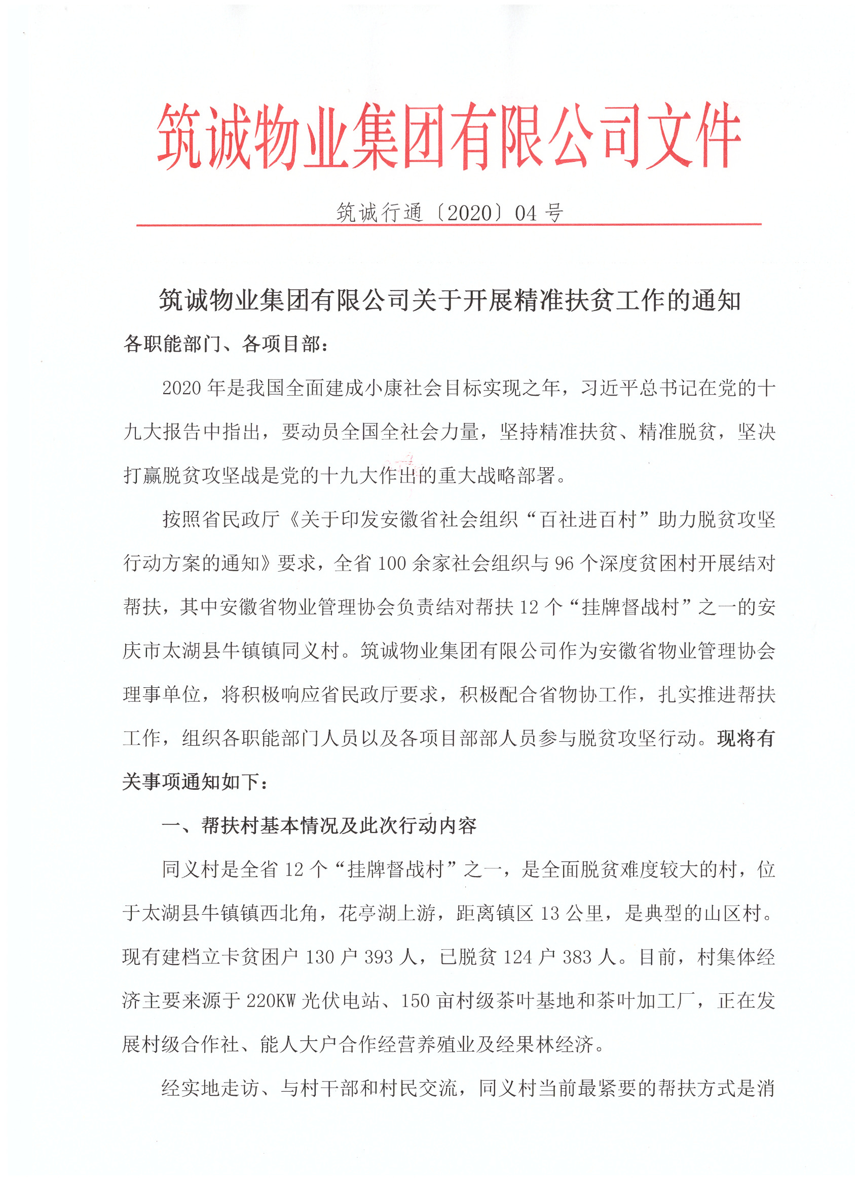 筑誠(chéng)物業(yè)集團(tuán)有限公司關(guān)于開展精準(zhǔn)扶貧工作的通知