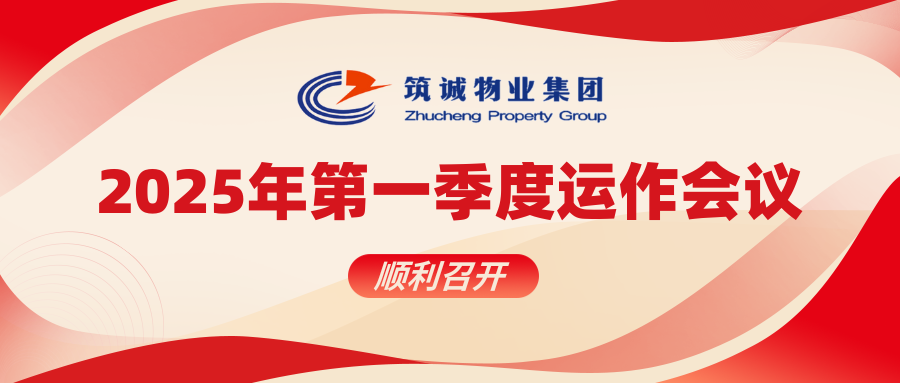 筑誠集團(tuán)丨筑誠物業(yè)2025年第一季度運作會議圓滿召開：智慧后勤賦能醫(yī)院服務(wù)升級